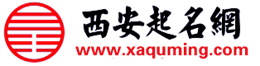 西安起名公司_西安宝宝起名_西安起名网严峻